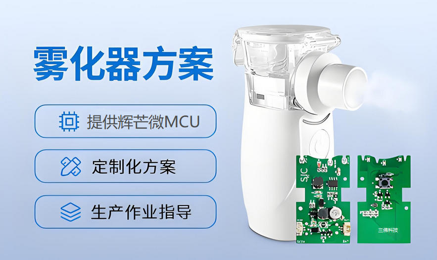 霧化器方案開發(fā)
